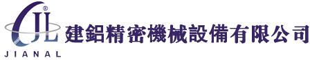 建鋁精密機(jī)械-電動(dòng)滑臺(tái)|單軸機(jī)械手臂|多軸機(jī)械手臂|精密定位滑臺(tái)|行星減速機(jī)|微調(diào)臺(tái)